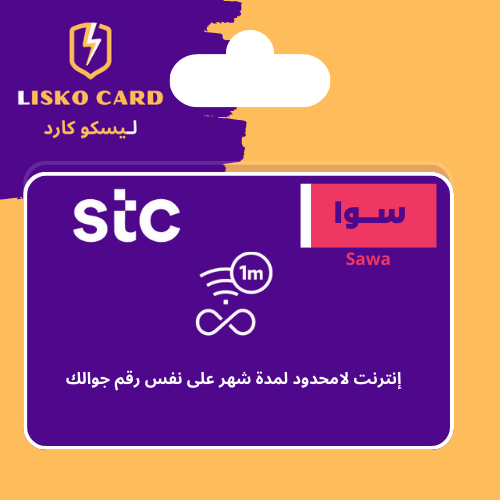 انترنت لامحدود لمدة شهر STC