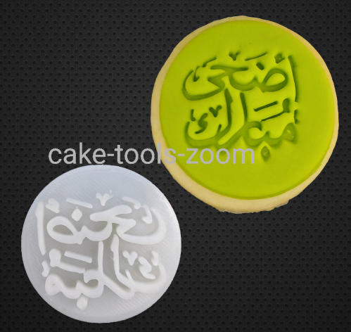 ختم اضحى مبارك 3 * 2 سم