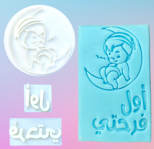 ختم بيبي مع كلمة اول فرحتي