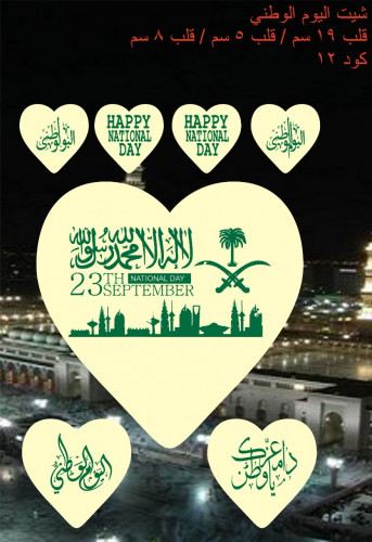 ترانسفير اليوم الوطني قلب 19 سم