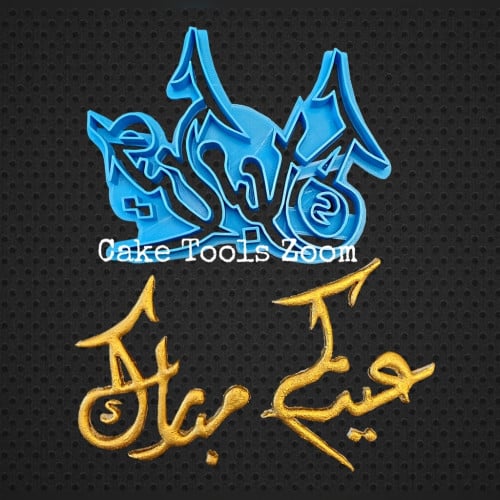 قطاعة عيدكم مبارك 11سم