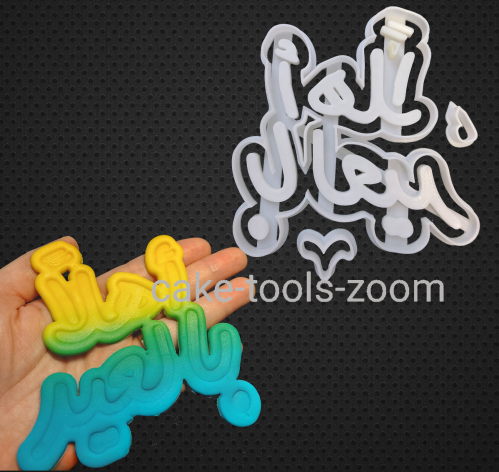 قطاعة اهلا بالعيد كبيرة للكيك