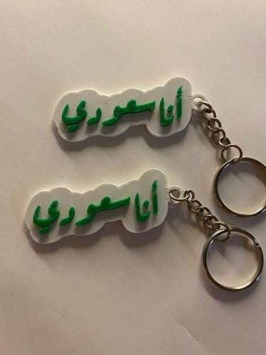 علاقة مفاتيح انا سعودي