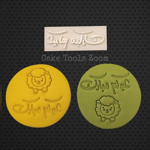 ختم عيدكم مبارك 6 سم