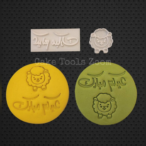 ختم خروف مع ختم عيدكم مبارك