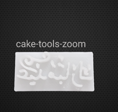 ختم عيد مبارك 3 سم