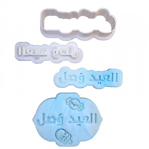 ختم العيد وصل