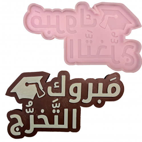 قالب سيليكون تخرج