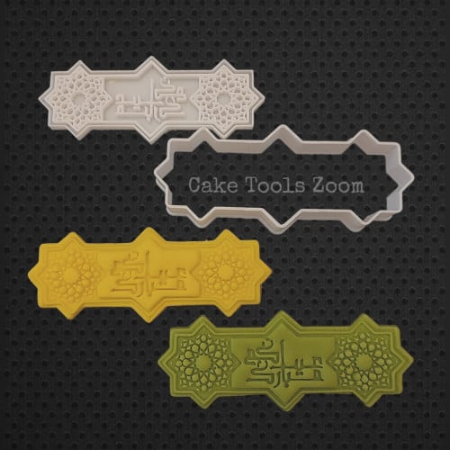 قطاعة و ختم زخارف اسلامية مع عيدكم مبارك مبارك 10...