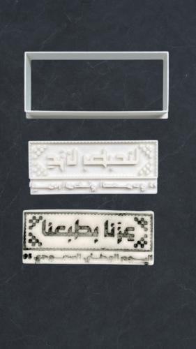 قطاعة و ختم عزنا بطبعنا