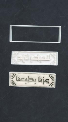 قطاعة و ختم عزنا بطبعنا
