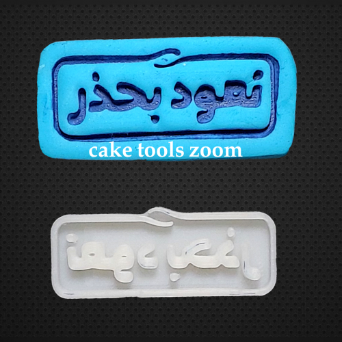 ختم نعود بحذر