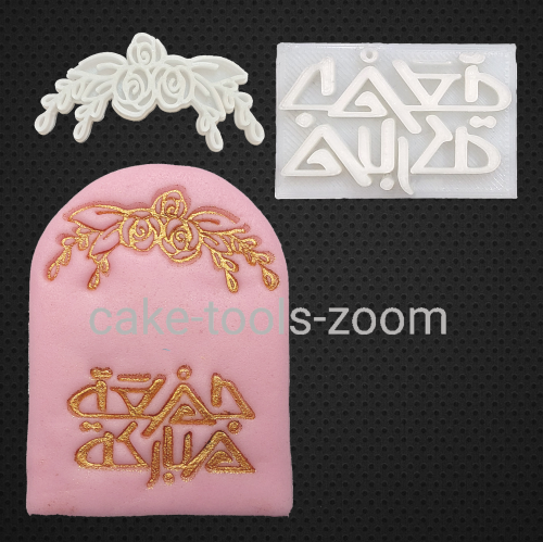 قطاعة قوس و ختم جمعة مباركة وورد