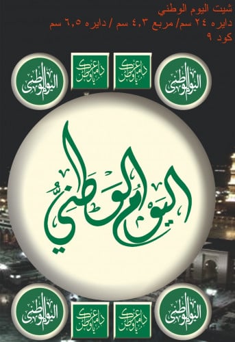 ترانسفير اليوم الوطني 24 سم