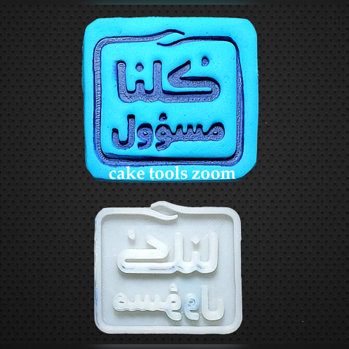 ختم كلنا مسؤول