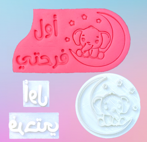 ختم بيبي مع كلمة اول فرحتي