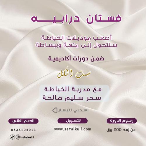 دورة فستان درابيه (عن بعد مباشر)