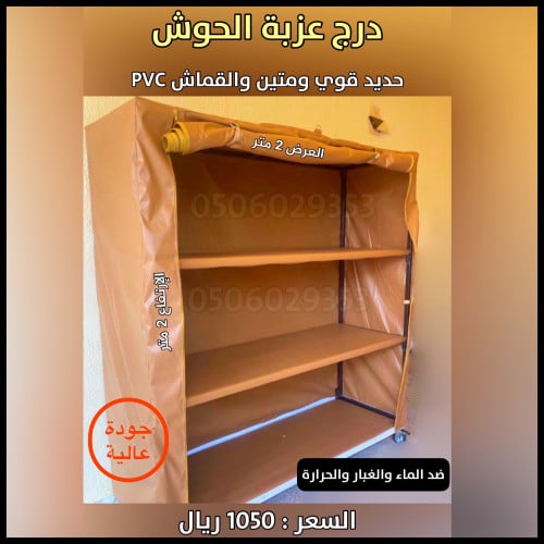 دولاب عزبة الحوش