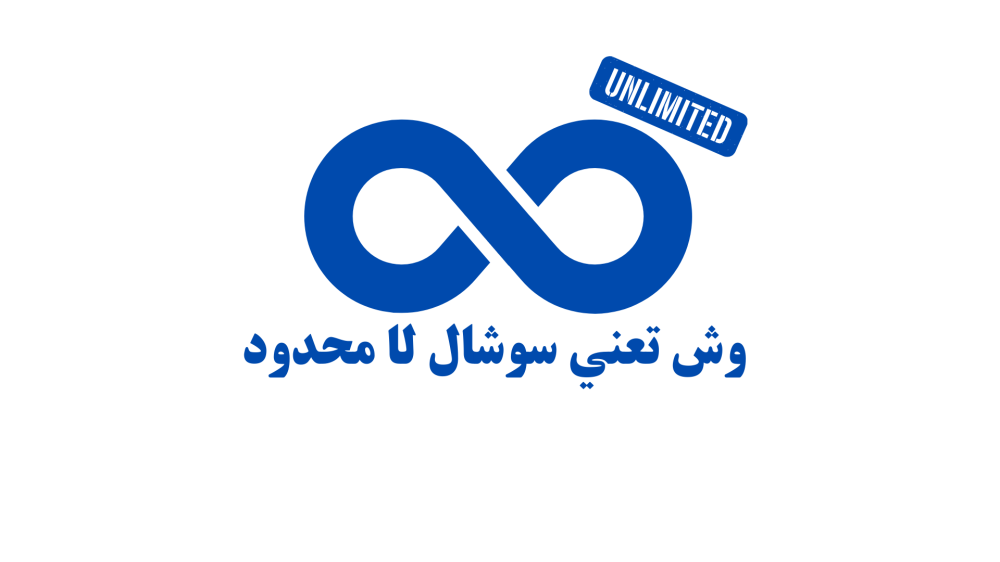وش تعني سوشال لا محدود: الحرية اللي تخليك تستخدم السوشال بدون ما تفكر في الرصيد