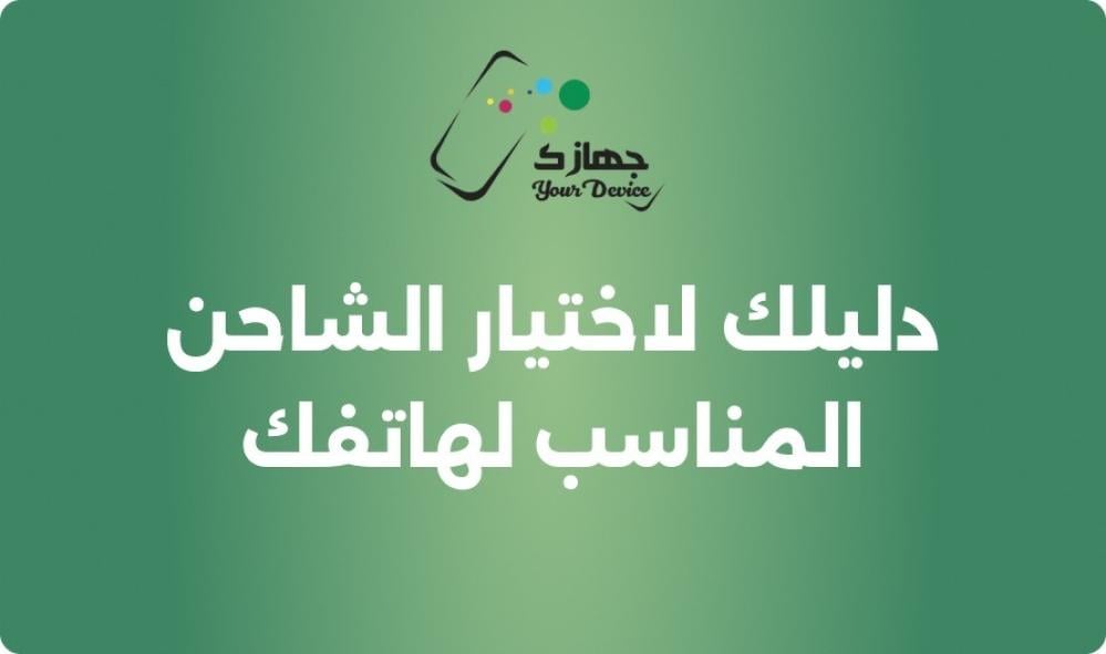 دليلك لاختيار الشاحن المناسب لهاتفك