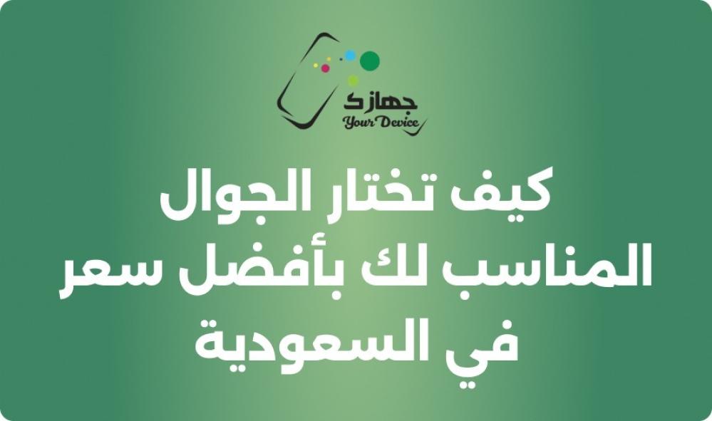 كيف تختار الجوال المناسب لك بأفضل سعر في السعودية