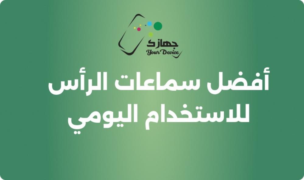 أفضل سماعات الرأس للاستخدام اليومي