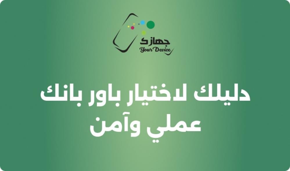 دليلك لاختيار باور بانك عملي وآمن