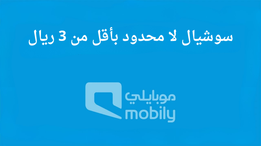 سوشال لا محدود موبايلي 25 ريال؟ لا… عندنا بأقل من 3 ريال فقط!