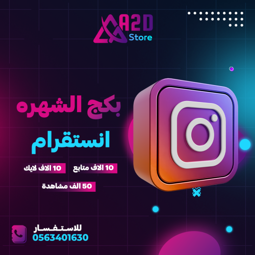 بكج الشهرة انستقرام