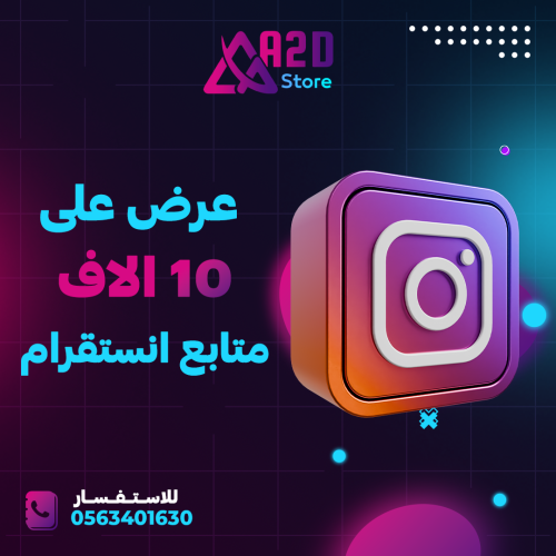 10 الاف متابع انستقرام