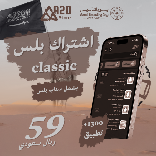 اشتراك تطبيقات بلس classic مع كود تفعيل سناب بلس