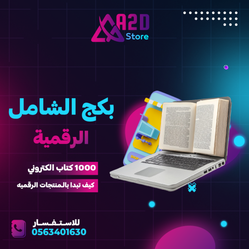 بكج (كيف تبدأ بالمنتجات الرقمية+1000كتاب الكتروني)