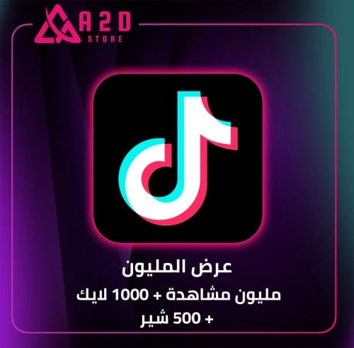 عرض المليون مشاهدة +(1000 لايك + 500 شير)