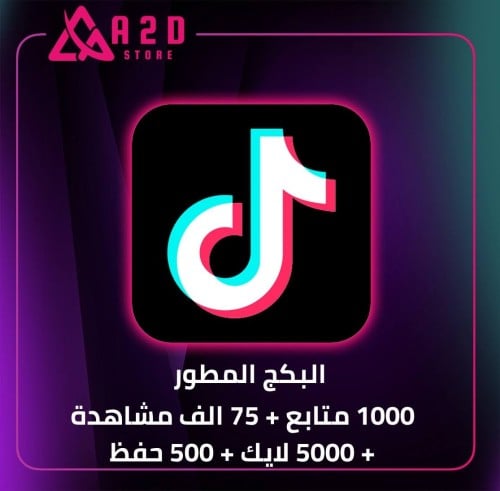 البكج المطور (1K متابع + 75Kمشاهدة + 5K لايك + 1K...