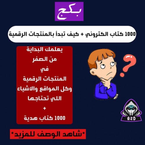 بكج (كيف تبدأ بالمنتجات الرقمية+1000كتاب الكتروني)