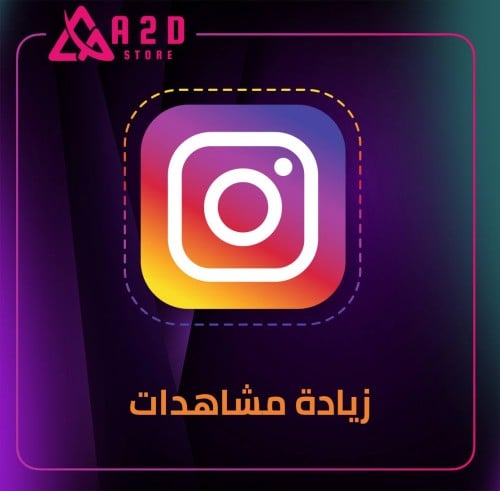 مشاهدات انستقرام