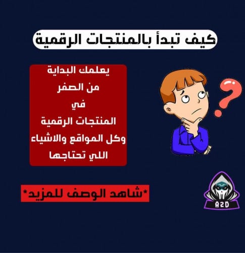 كيف تبدا بالمنتجات الرقمية؟