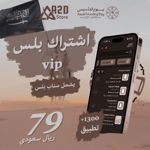 اشتراك تطبيقات بلس سنة VIP مع كود تفعيل سناب بلس