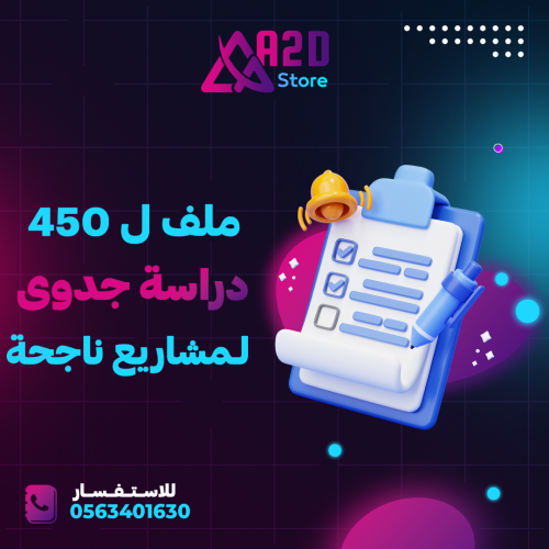 450 دراسة جدوى لمشاريع ناجحة