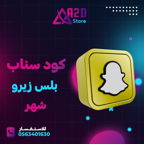 كود تفعيل سناب زيرو ( شهر )