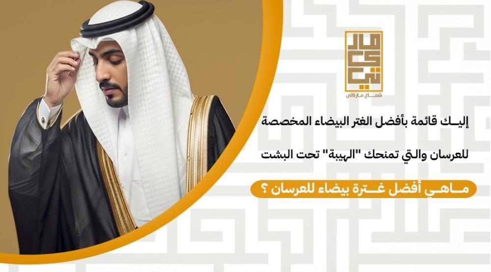 ماهي أفضل غترة بيضاء للعرسان ؟