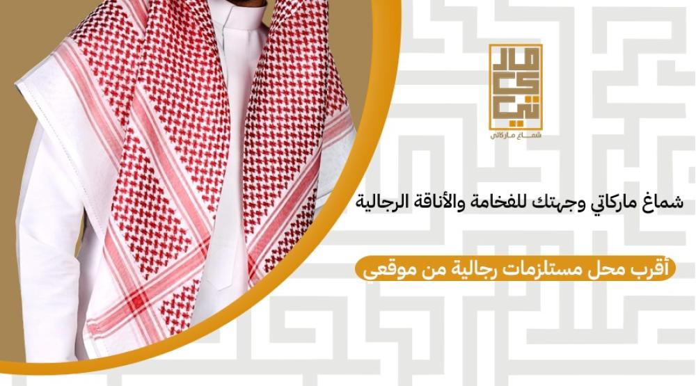 أقرب محل مستلزمات رجالية من موقعي – شماغ ماركاتي وجهتك للفخامة
