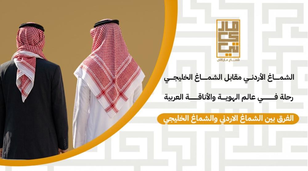 الفرق بين الشماغ الاردني والشماغ الخليجي !