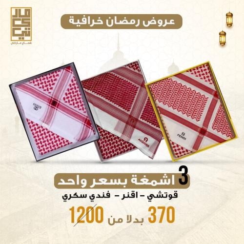 عروض رمضان خرافي 3اشمغة بسعر واحد قوتشي فندي اقنر