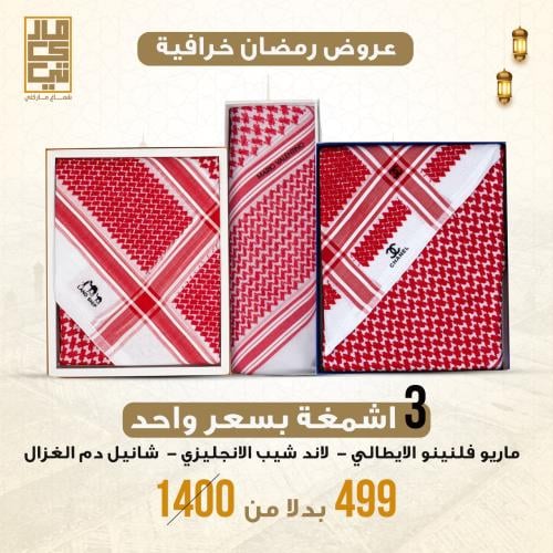 عروض ماركاتي خرافية 3اشمغة بسعر واحد لاند شيب الان...
