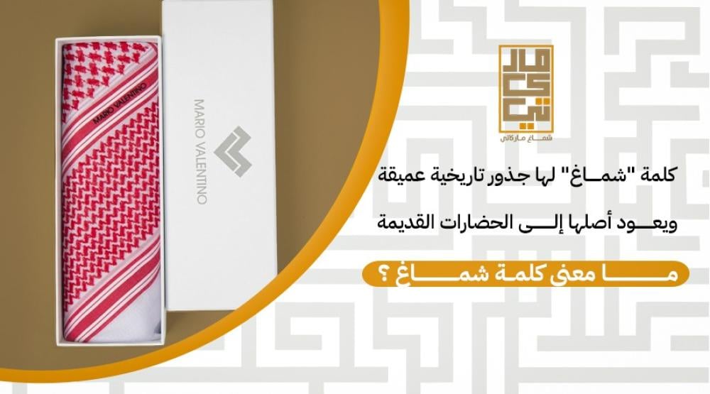 مامعني كلمة شماغ ؟