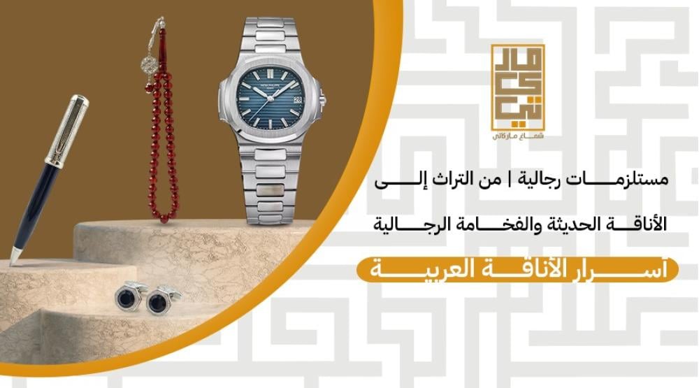 مستلزمات رجالية | من التراث إلى الأناقة الحديثة والفخامة الرجالية