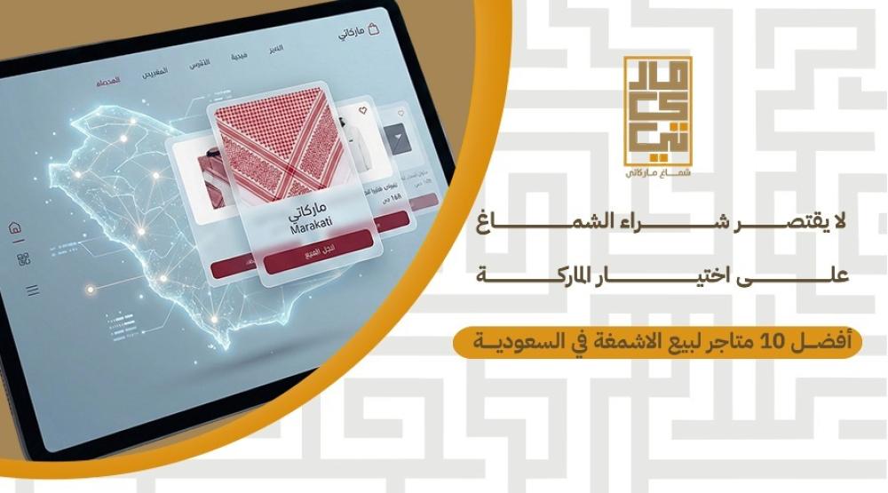 ماافضل 10 متاجر لبيع الاشمغة في السعودية؟