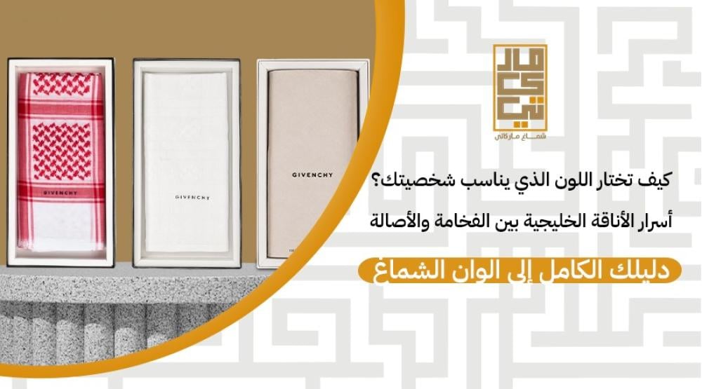 دليلك الكامل إلى الوان الشماغ-متجر شماغ ماركاتي