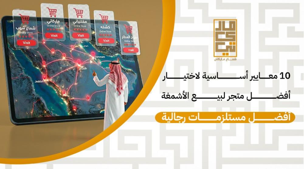 10 معايير أساسية لاختيار أفضل متجر لبيع الأشمغة